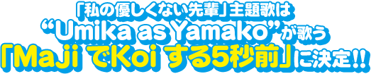 u̗DȂyv̂́gUmika as YamakoĥuMajiKoi5bOvɌ!!