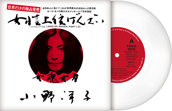 女性上位万歳(7inch White Vinyl)【完全生産限定/アナログ盤