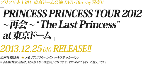 vvj㏉Ih[DVDEBlu-ray!!uPRINCESS PRINCESS TOUR 2012 `ĉ`gThe Last Princesshat h[v2013N1225ij[X