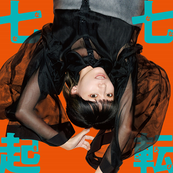 七転七起【初回生産限定盤A(CD+BD)】 | ナナヲアカリ | ソニーミュージックオフィシャルサイト