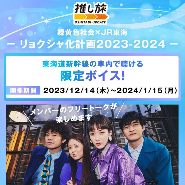 リョクシャ化計画2023-2024」開催期間中、東海道新幹線内限定ボイス